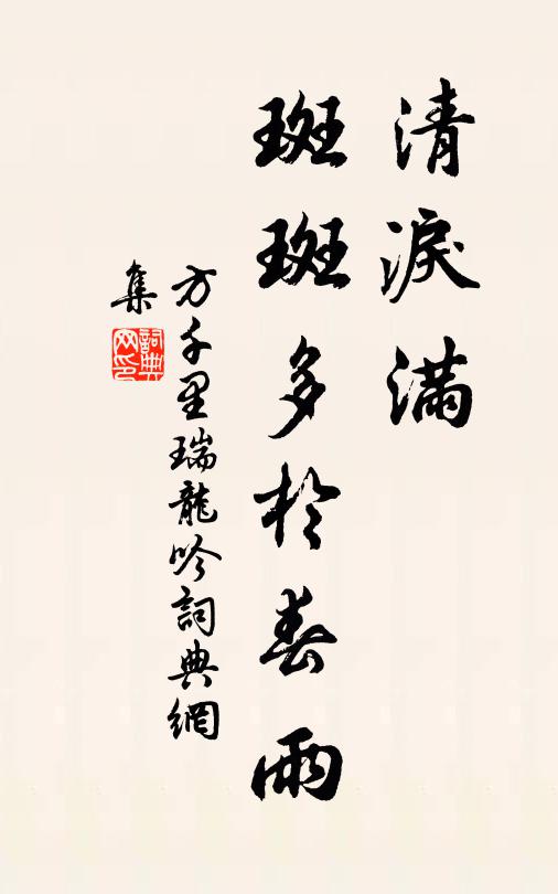 方千里清泪满，斑斑多于春雨书法作品欣赏