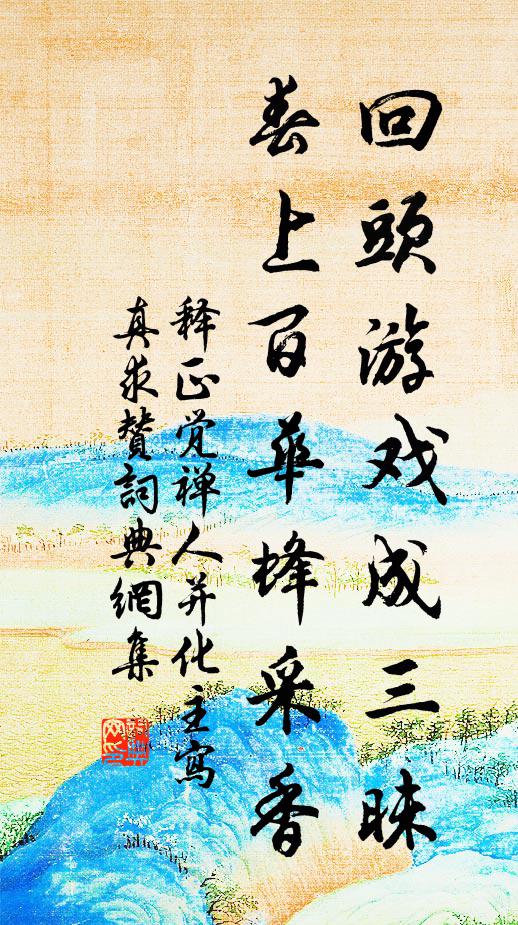 释正觉回头游戏成三昧，春上百华蜂采香书法作品欣赏