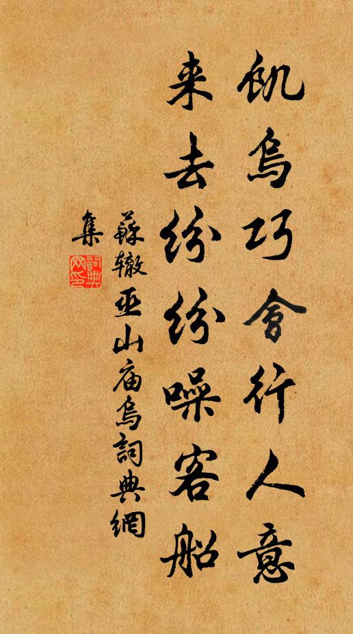 苏辙饥乌巧会行人意，来去纷纷噪客船书法作品欣赏