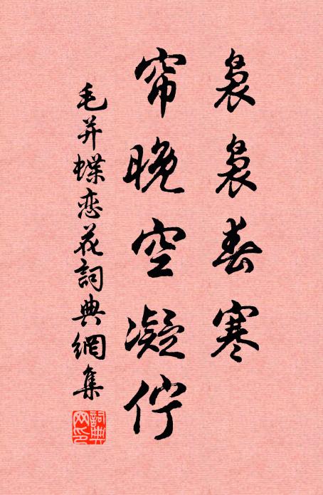 毛并袅袅春寒，帘晚空凝伫书法作品欣赏