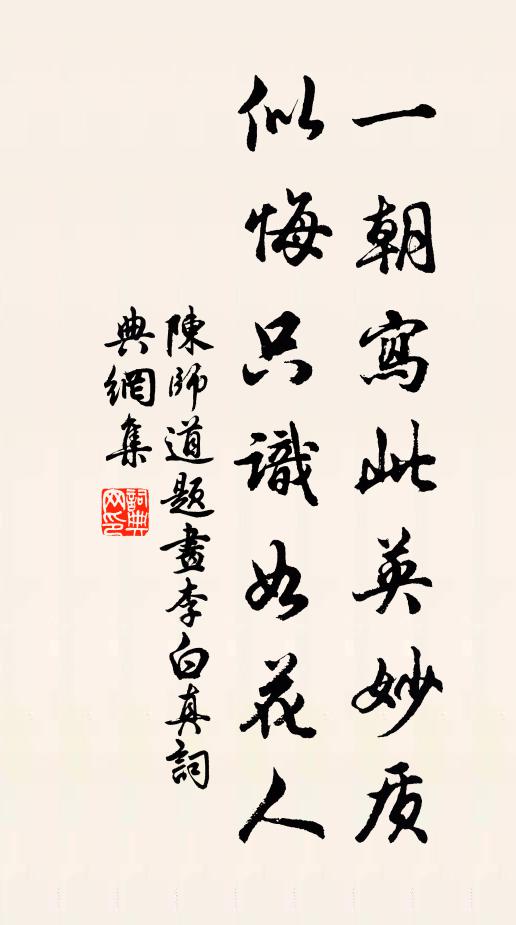 陈师道一朝写此英妙质，似悔只识如花人书法作品欣赏