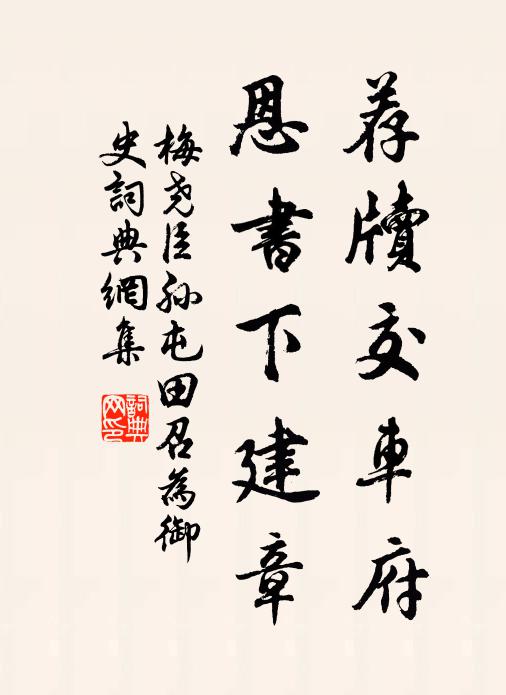 梅尧臣荐牍交车府，恩书下建章书法作品欣赏