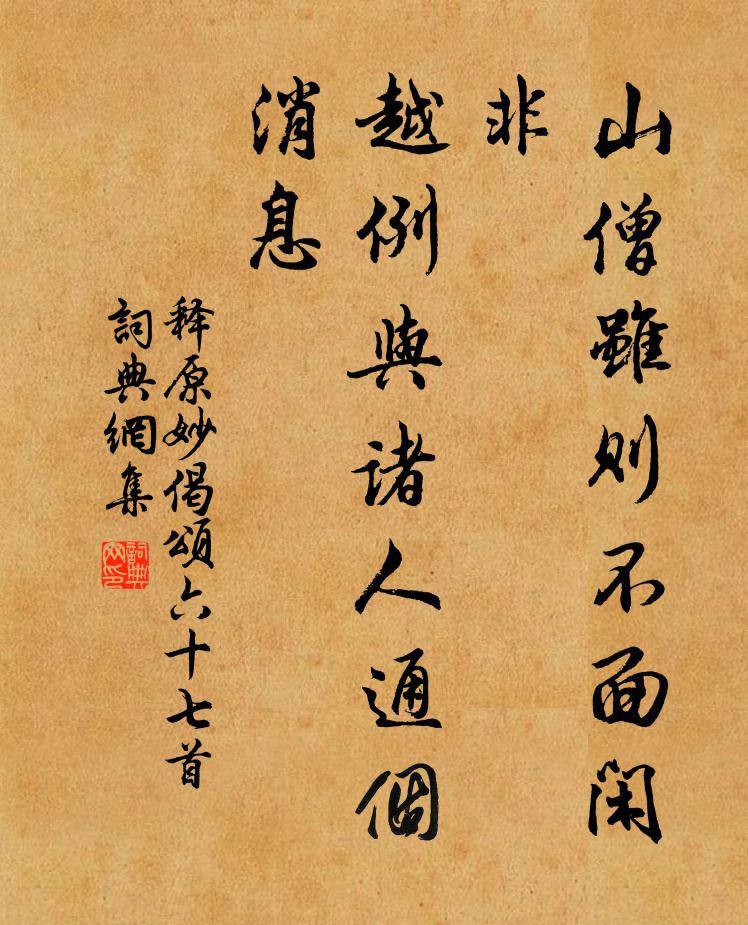 释原妙山僧虽则不面闲非，越例与诸人通个消息书法作品欣赏