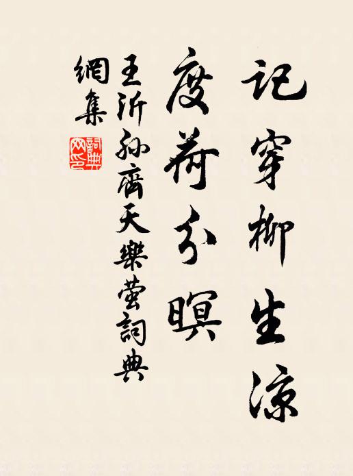 王沂孙记穿柳生凉，度荷分暝书法作品欣赏