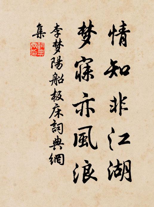 李梦阳情知非江湖，梦寐亦风浪书法作品欣赏