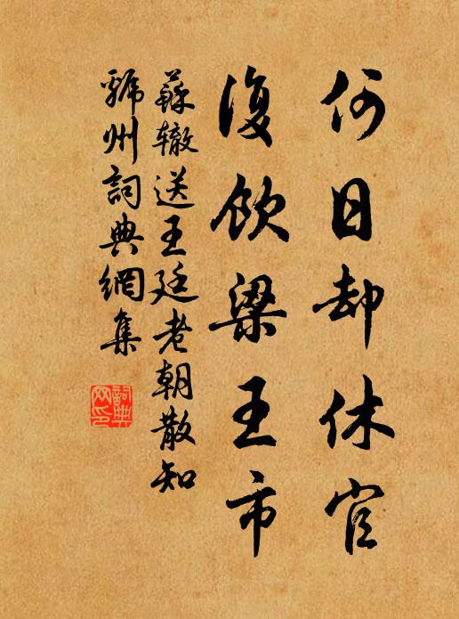 苏辙何日却休官，复饮梁王市书法作品欣赏