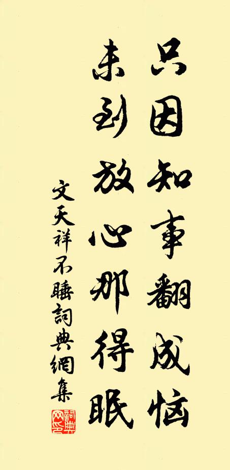文天祥只因知事翻成恼，未到放心那得眠书法作品欣赏