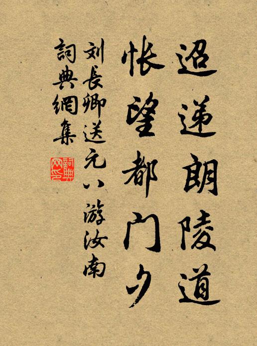 刘长卿迢递朗陵道，怅望都门夕书法作品欣赏