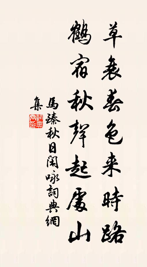 马臻草衰春色来时路，鹤宿秋声起处山书法作品欣赏