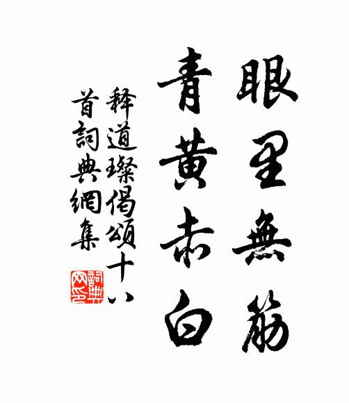 释道璨眼里无筋，青黄赤白书法作品欣赏