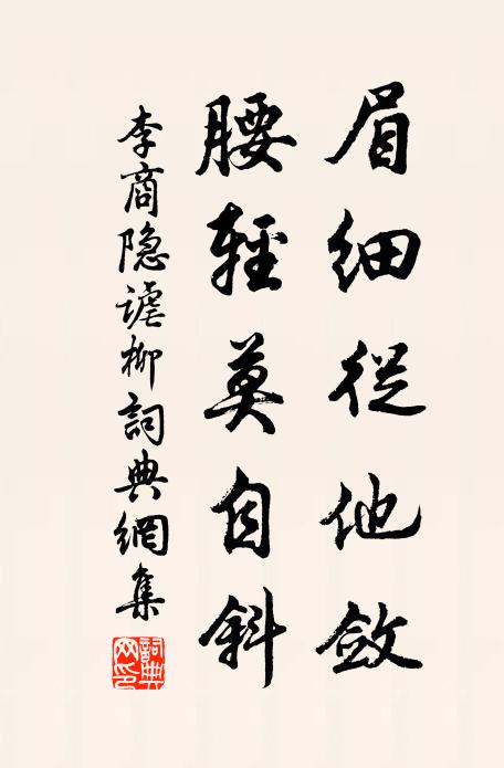 李商隐眉细从他敛，腰轻莫自斜书法作品欣赏