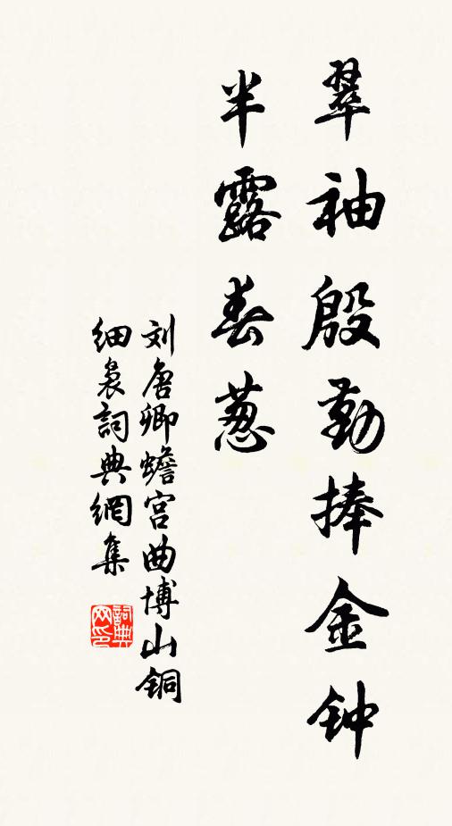刘唐卿翠袖殷勤捧金钟，半露春葱书法作品欣赏