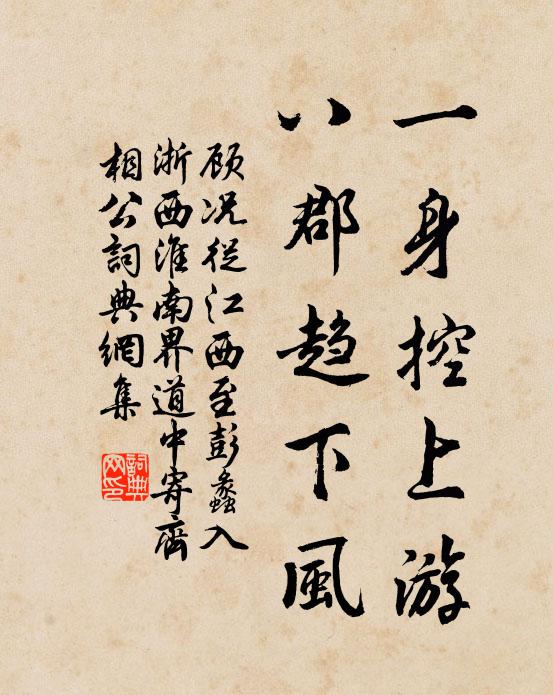 顾况一身控上游，八郡趋下风书法作品欣赏
