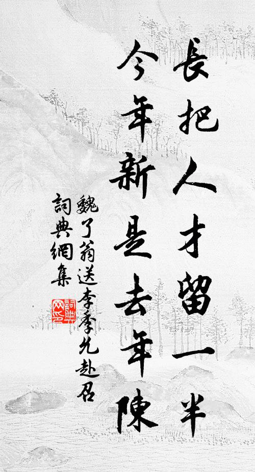 魏了翁长把人才留一半，今年新是去年陈书法作品欣赏