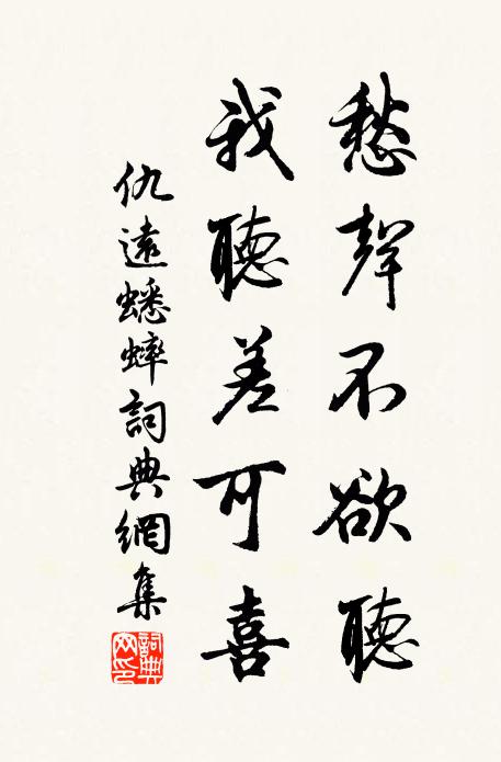 仇远愁声不欲听，我听差可喜书法作品欣赏