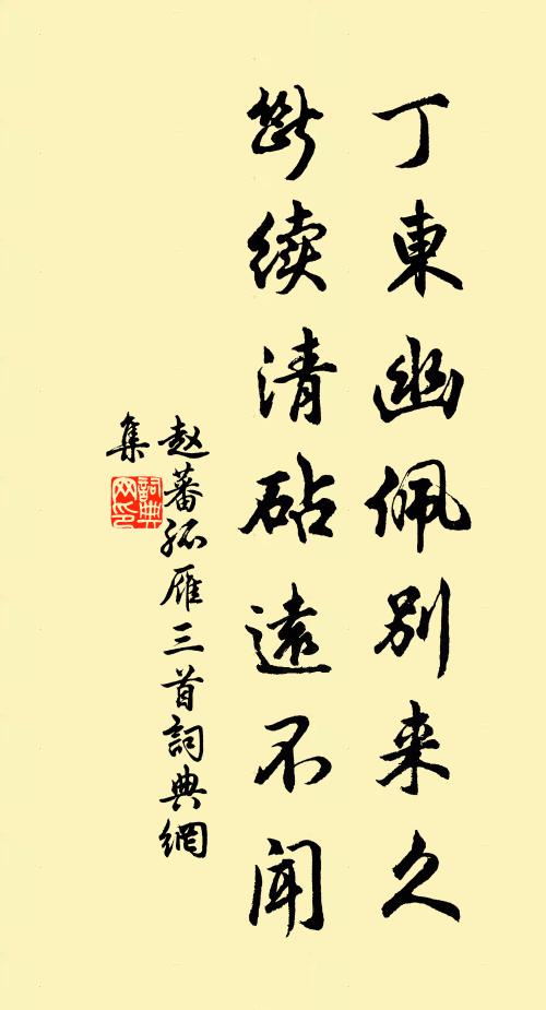 赵蕃丁东幽佩别来久，断续清砧远不闻书法作品欣赏