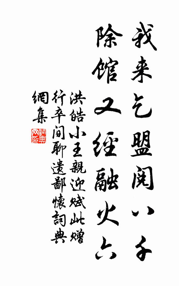 洪皓我来乞盟阅八千，除馆又经融火六书法作品欣赏