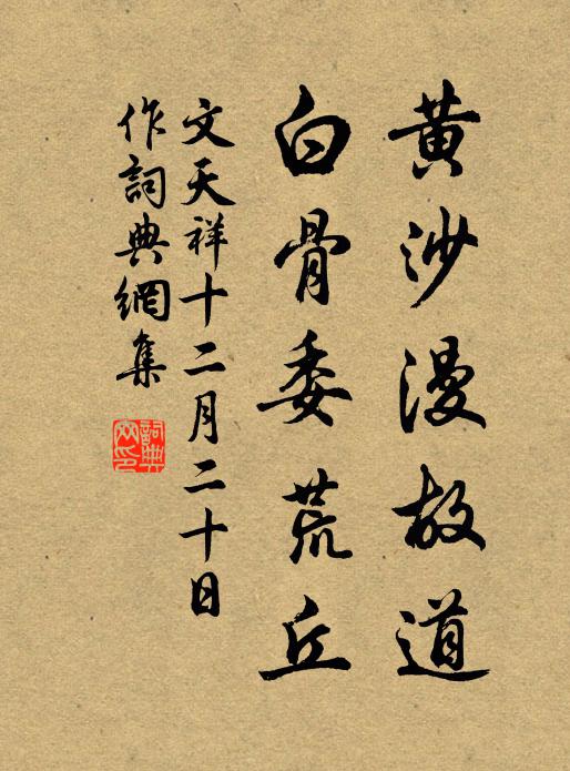 文天祥黄沙漫故道，白骨委荒丘书法作品欣赏