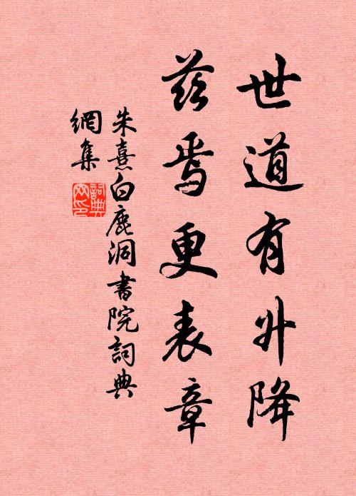 朱熹世道有升降，兹焉更表章书法作品欣赏