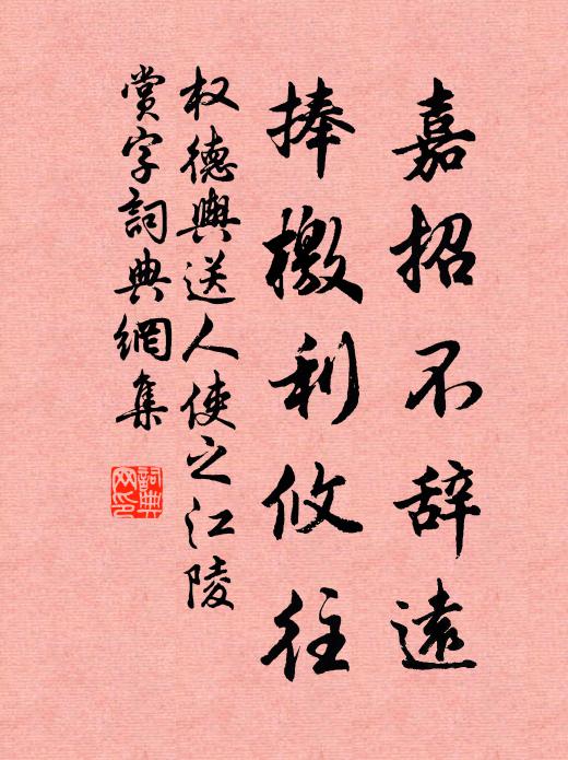 权德舆嘉招不辞远，捧檄利攸往书法作品欣赏