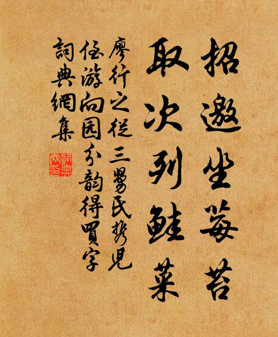 廖行之招邀坐莓苔，取次列鲑菜书法作品欣赏