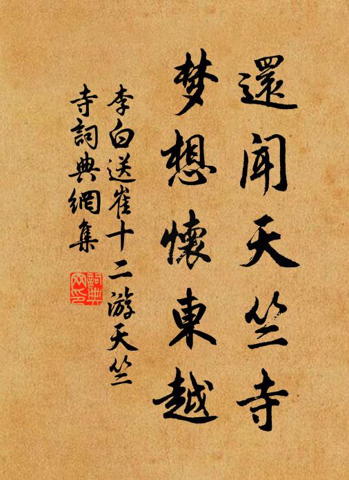 李白还闻天竺寺，梦想怀东越书法作品欣赏