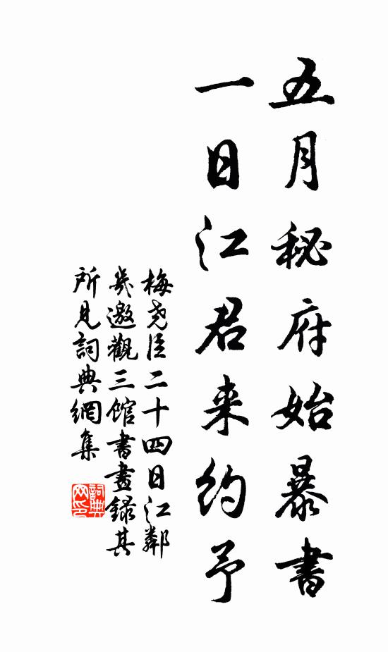 梅尧臣五月秘府始暴书，一日江君来约予书法作品欣赏