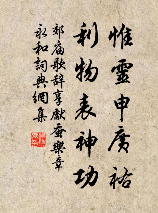佚名惟灵申广祐，利物表神功书法作品欣赏