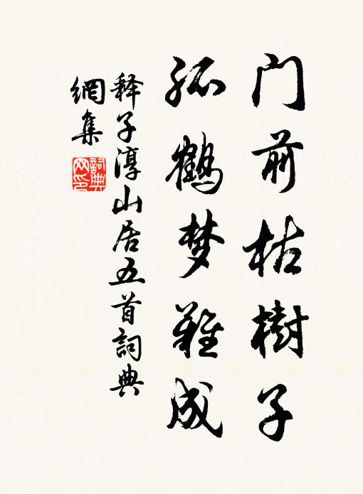 释子淳门前枯树子，孤鹤梦难成书法作品欣赏