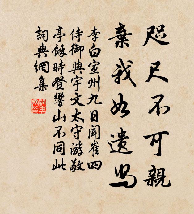 李白咫尺不可亲，弃我如遗舄书法作品欣赏