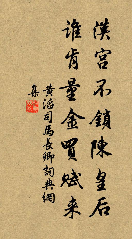 黄滔汉宫不锁陈皇后，谁肯量金买赋来书法作品欣赏