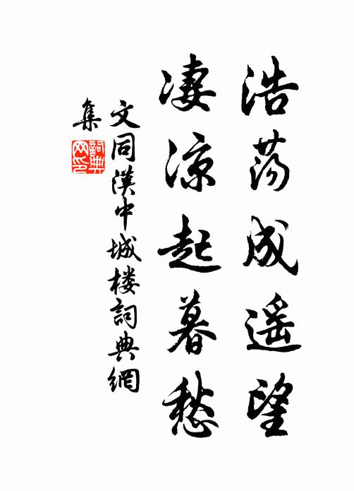 文同浩荡成遥望，凄凉起暮愁书法作品欣赏