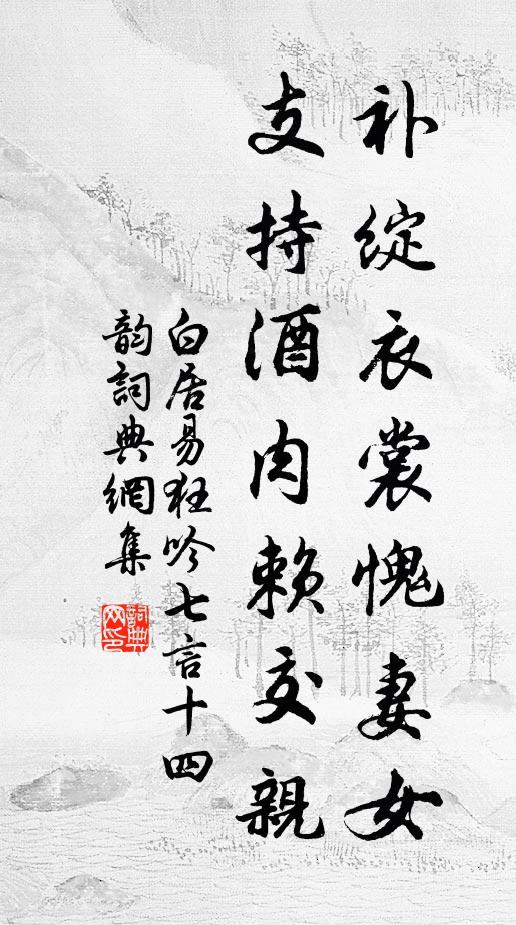 白居易补绽衣裳愧妻女，支持酒肉赖交亲书法作品欣赏