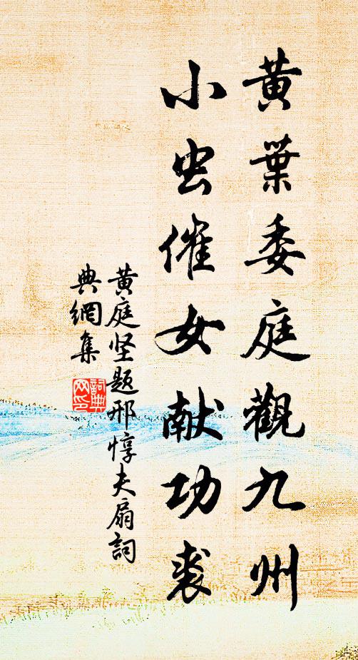 黄庭坚黄叶委庭观九州，小虫催女献功裘书法作品欣赏
