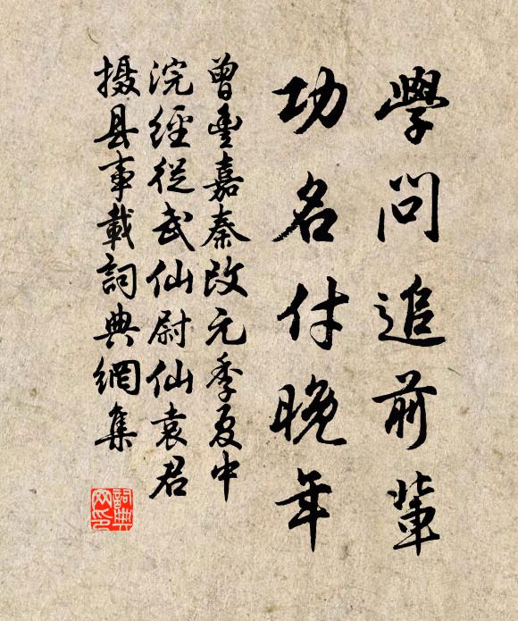 曾丰学问追前辈，功名付晚年书法作品欣赏