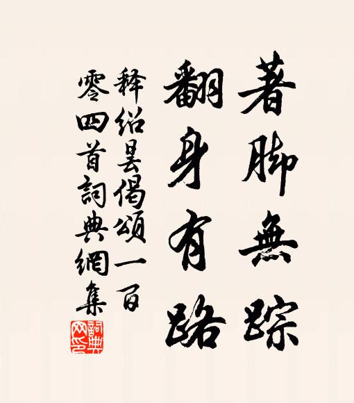 释绍昙著脚无踪，翻身有路书法作品欣赏