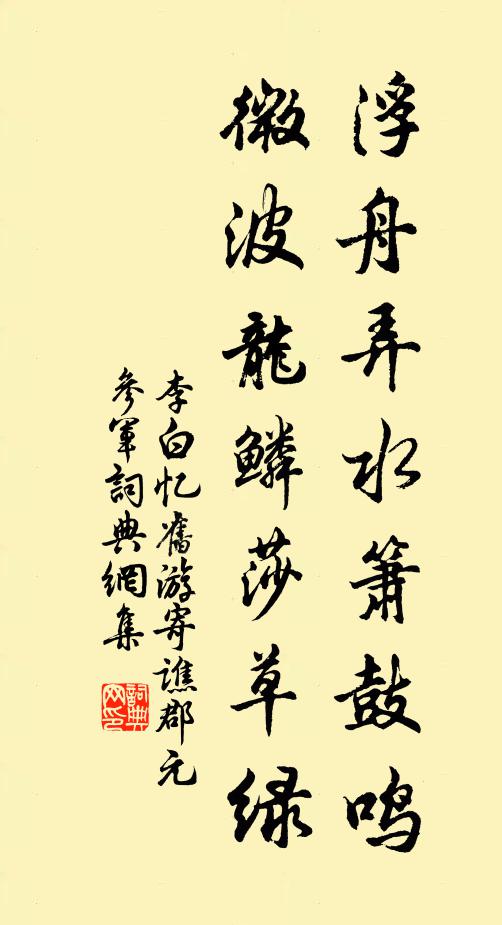 李白浮舟弄水箫鼓鸣，微波龙鳞莎草绿书法作品欣赏