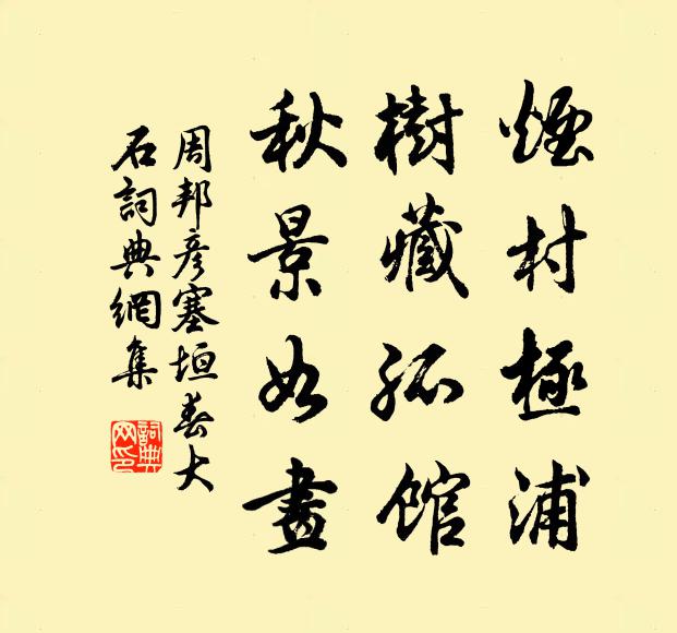 周邦彦烟村极浦，树藏孤馆，秋景如画书法作品欣赏