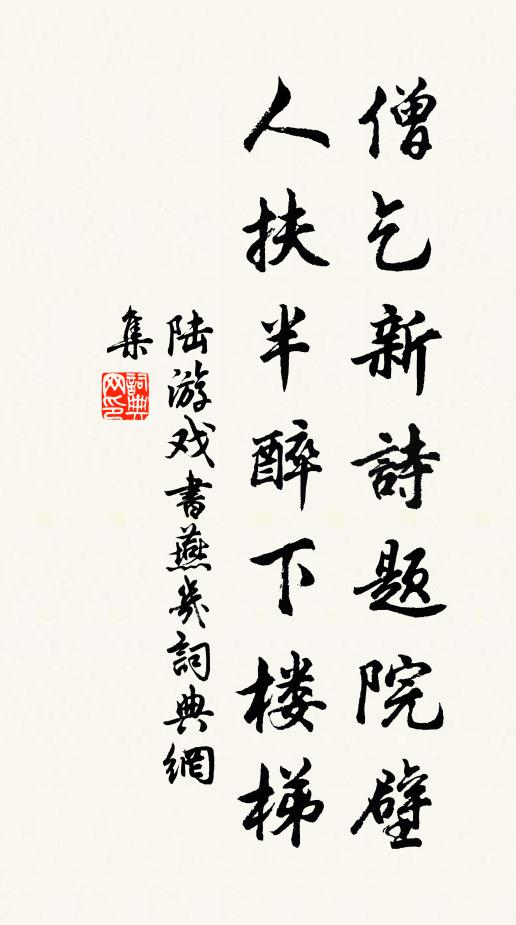 陆游僧乞新诗题院壁，人扶半醉下楼梯书法作品欣赏