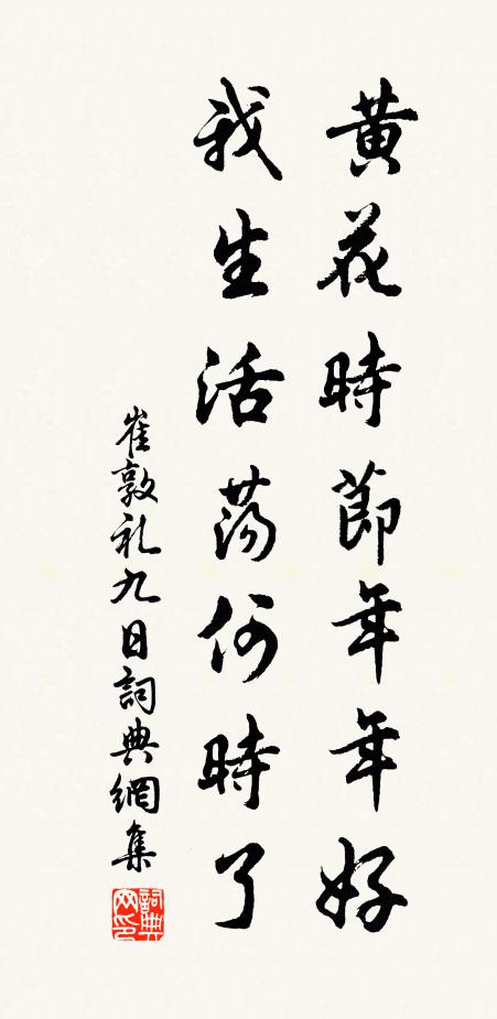 崔敦礼黄花时节年年好，我生活荡何时了书法作品欣赏