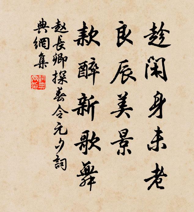 赵长卿趁闲身未老，良辰美景，款醉新歌舞书法作品欣赏