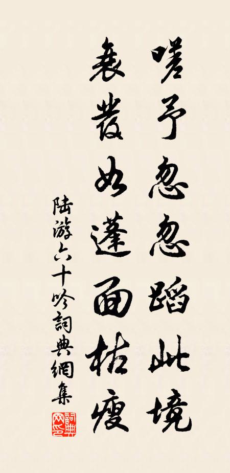 陆游嗟予忽忽蹈此境，衰发如蓬面枯瘦书法作品欣赏