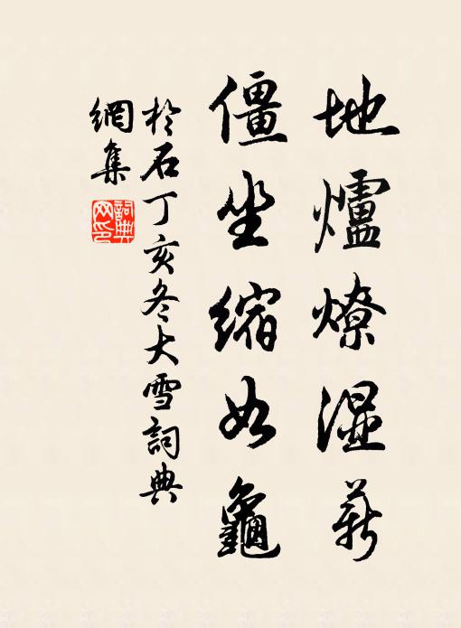于石地炉燎湿薪，僵坐缩如龟书法作品欣赏