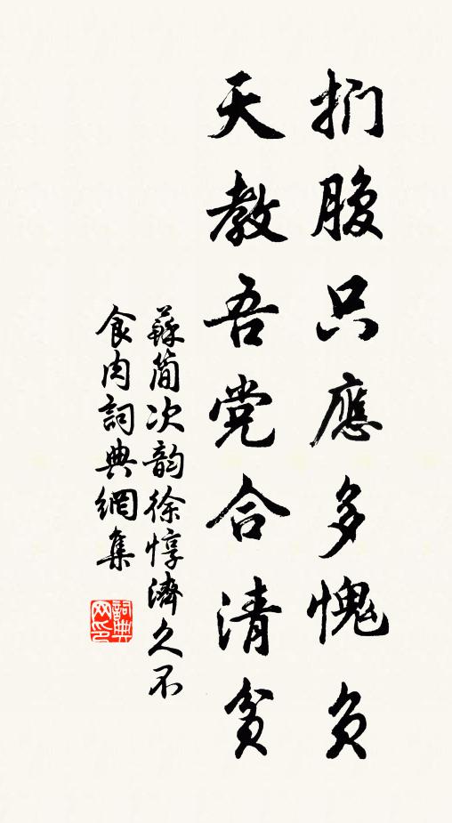 苏简扪腹只应多愧负，天教吾党合清贫书法作品欣赏
