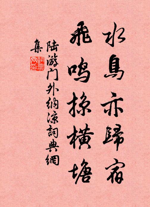 陆游水鸟亦归宿，飞鸣掠横塘书法作品欣赏