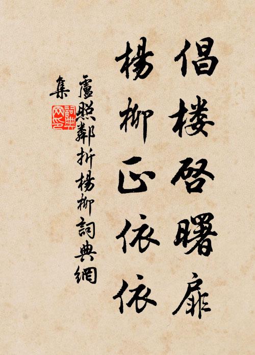 卢照邻倡楼启曙扉，杨柳正依依书法作品欣赏