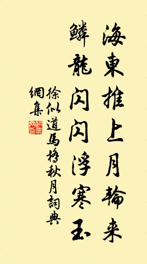 徐似道海东推上月轮来，鳞龙闪闪浮寒玉书法作品欣赏