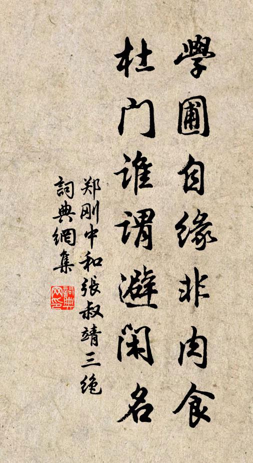 郑刚中学圃自缘非肉食，杜门谁谓避闲名书法作品欣赏