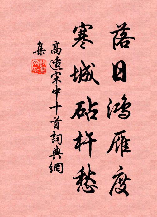 高适落日鸿雁度，寒城砧杵愁书法作品欣赏