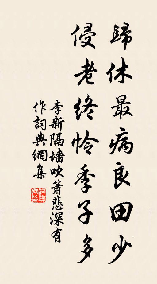 李新归休最病良田少，侵老终怜季子多书法作品欣赏